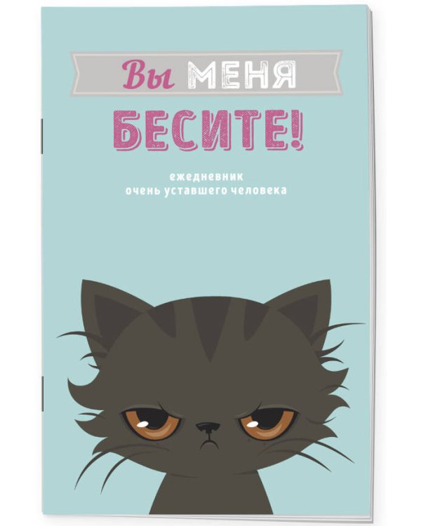 Блокнот-планер недатированный. Вы меня бесите! (А4, 36 л., на скобе)