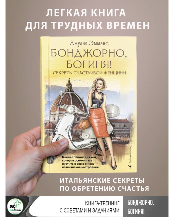 Бонджорно, богиня! Секреты счастливой женщины. Книга-тренинг для той, которая осмелилась пустить в свою жизнь итальянское настроение
