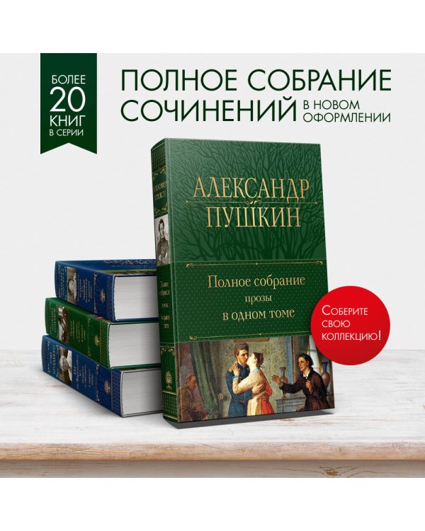 Полное собрание прозы в одном томе