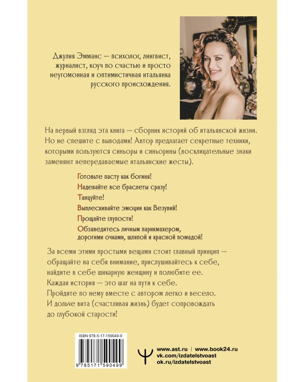 Бонджорно, богиня! Секреты счастливой женщины. Книга-тренинг для той, которая осмелилась пустить в свою жизнь итальянское настроение