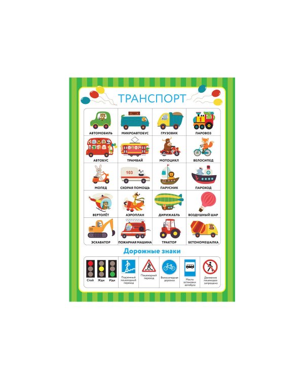 10 обучающих плакатов для малышей под одной обложкой