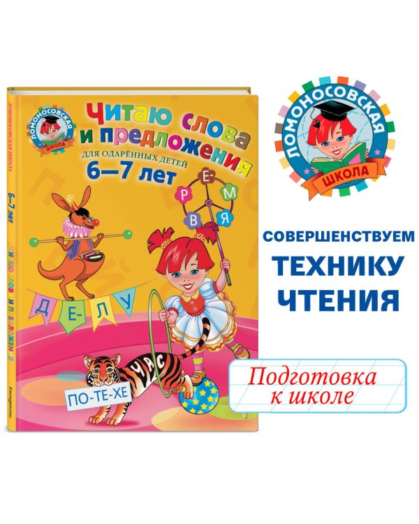 Читаю слова и предложения: для детей 6-7 лет