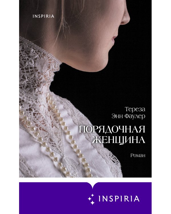 Порядочная женщина