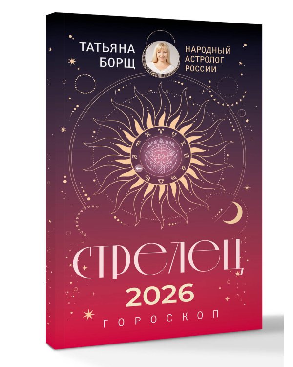 СТРЕЛЕЦ. Гороскоп на 2026 год