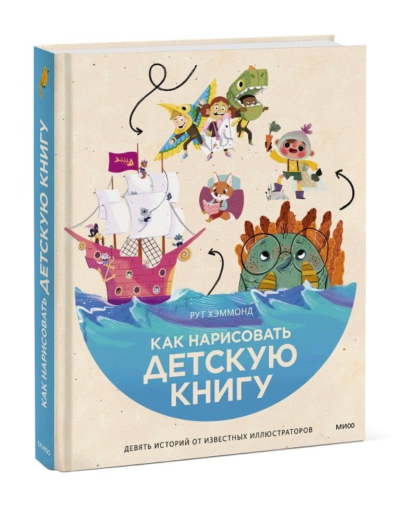 Как нарисовать детскую книгу. Девять историй от известных иллюстраторов
