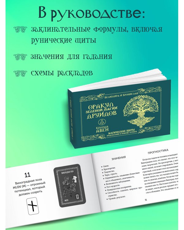 Оракул Зеленой магии друидов: магические щиты, предсказания и помощь тотемов. Колода Авен