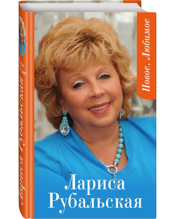 Новое. Любимое