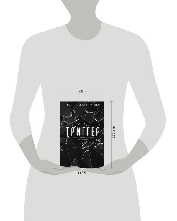 Метод "Триггер". Приемы провокативной психологии