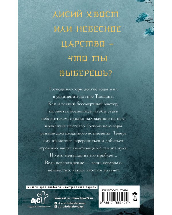 Девять хвостов бессмертного мастера