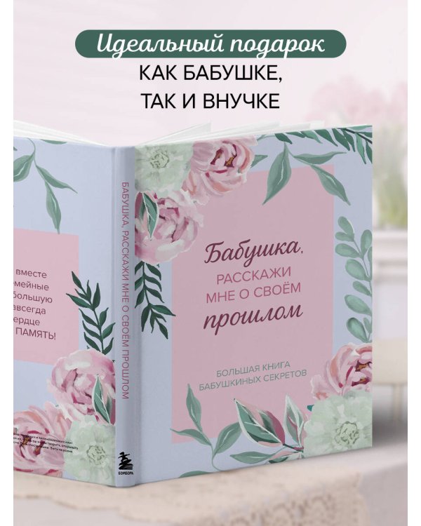 Бабушка, расскажи мне о своем прошлом. Большая книга бабушкиных секретов