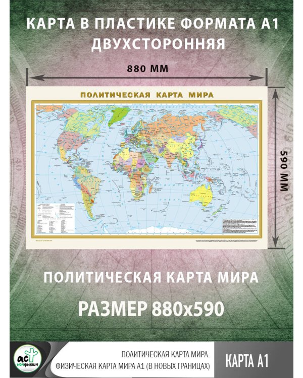 Политическая карта мира. Физическая карта мира А1 (в новых границах)
