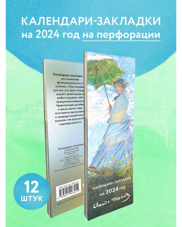 Клод Моне. Календари-закладки на 2024 год (12 шт., на перфорации)