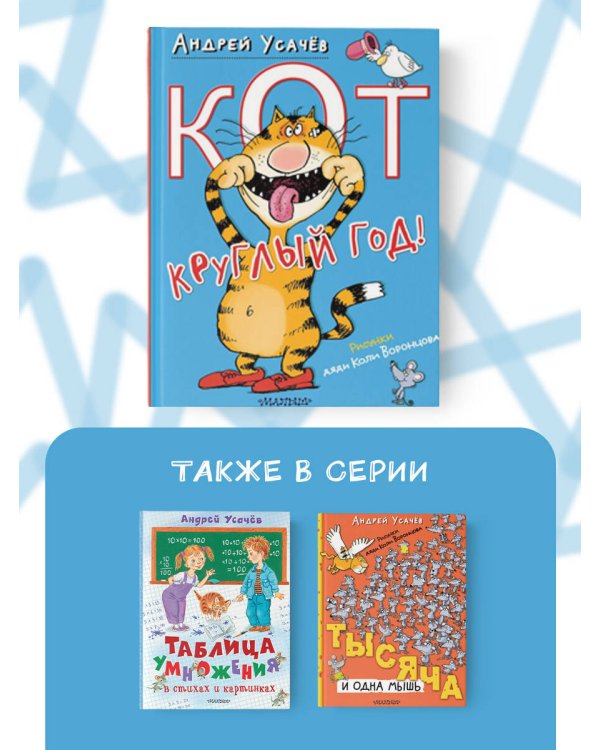 Кот круглый год!