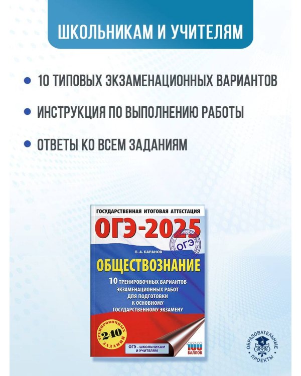ОГЭ-2025. Обществознание. 10 тренировочных вариантов экзаменационных работ для подготовки к ОГЭ