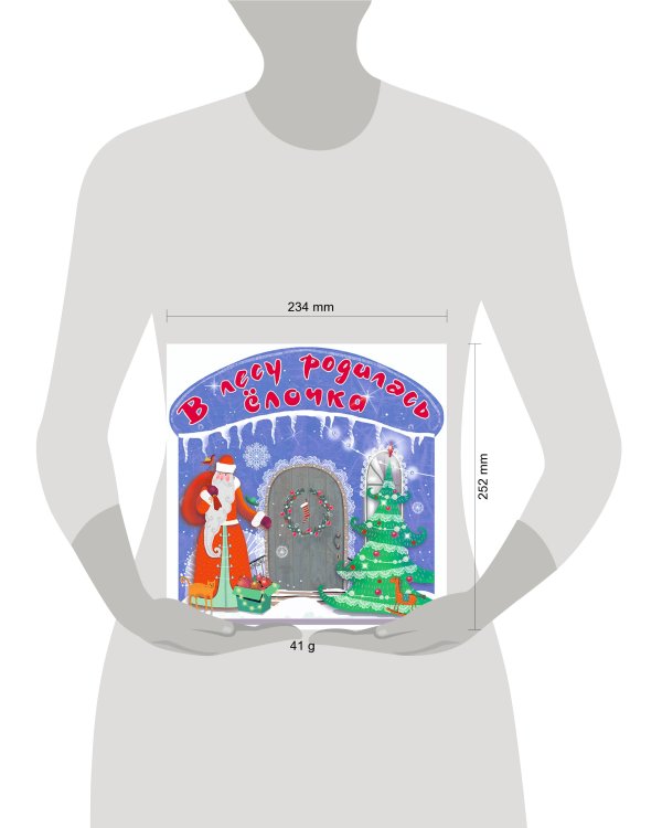 В лесу родилась ёлочка