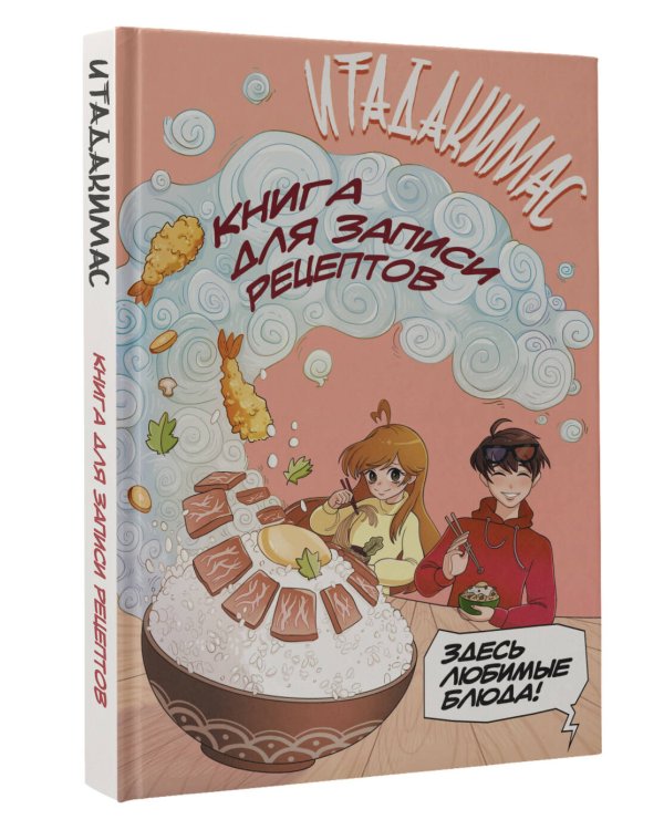 Итадакимас! Книга для записи рецептов