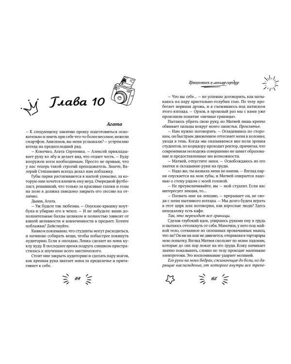 Прикоснись к моему сердцу