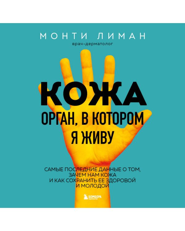 Кожа. Орган, в котором я живу