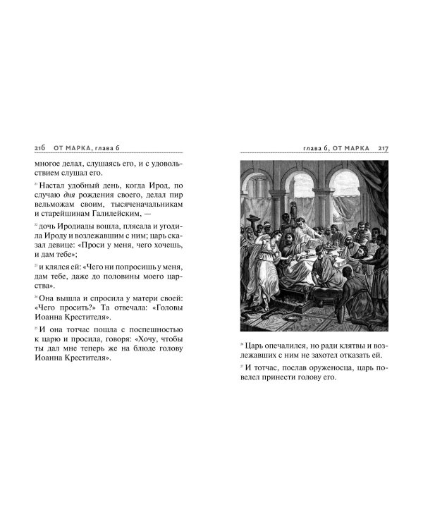 Святое Евангелие (с ил.) (с грифом РПЦ)