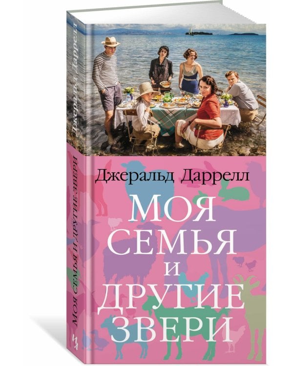 Моя семья и другие звери