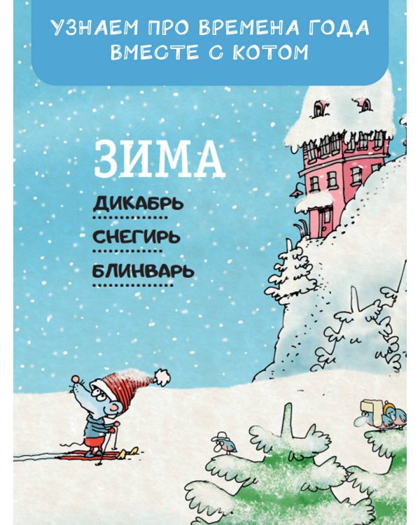 Кот круглый год!