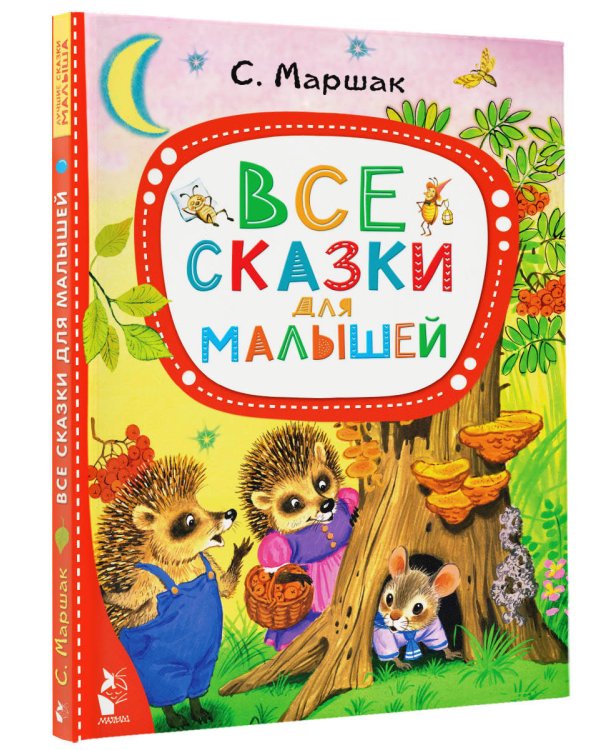 Все сказки для малышей