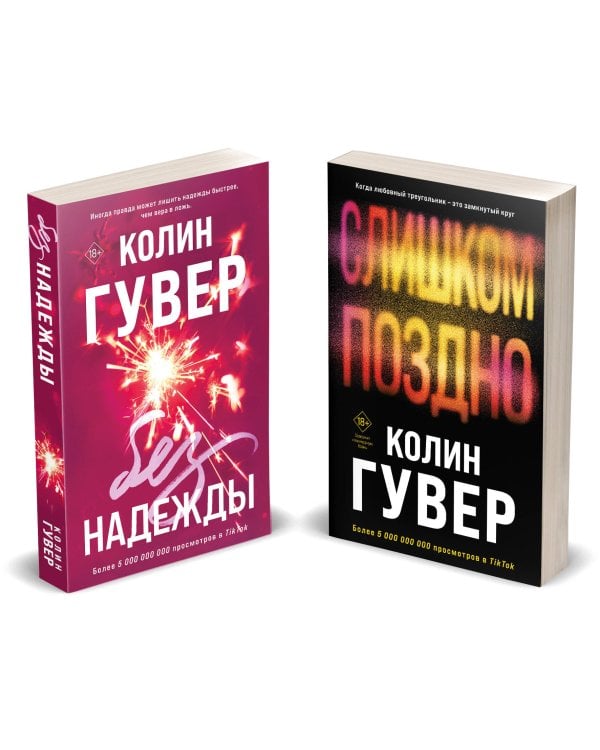 Комплект из 2-х книг (Без надежды + Слишком поздно)