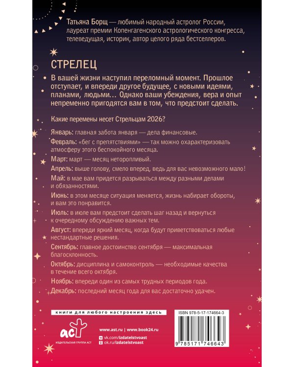 СТРЕЛЕЦ. Гороскоп на 2026 год
