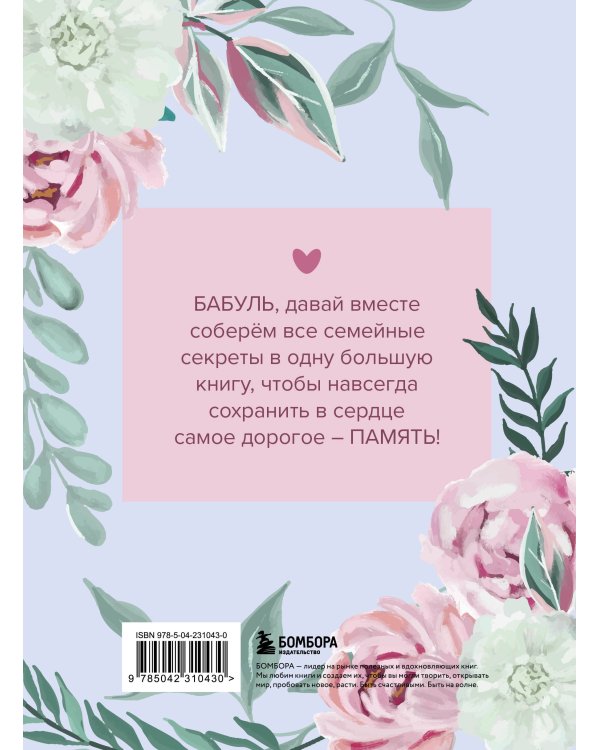 Бабушка, расскажи мне о своем прошлом. Большая книга бабушкиных секретов