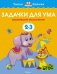 Задачки для ума. Для детей 2-3 лет