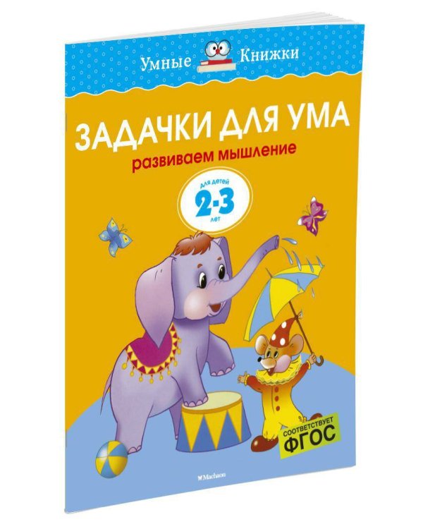 Задачки для ума. Для детей 2-3 лет