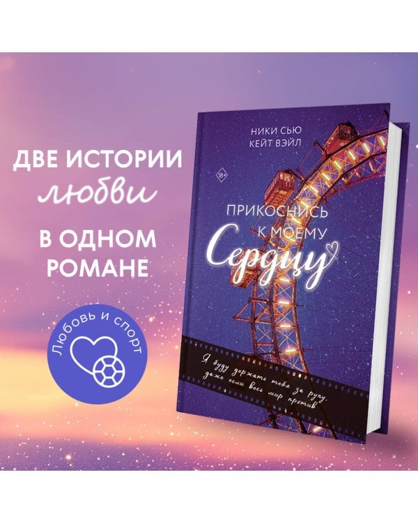 Прикоснись к моему сердцу