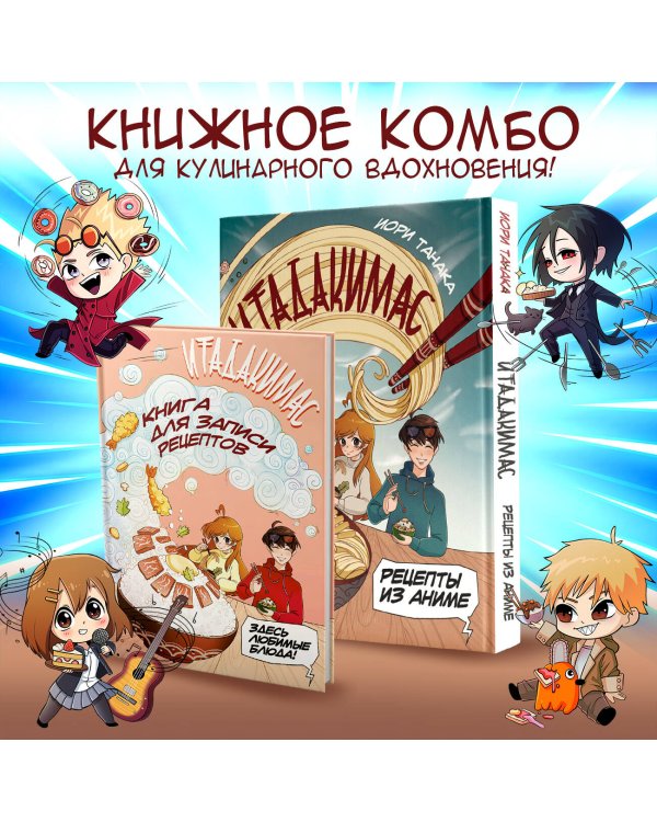 Итадакимас! Книга для записи рецептов