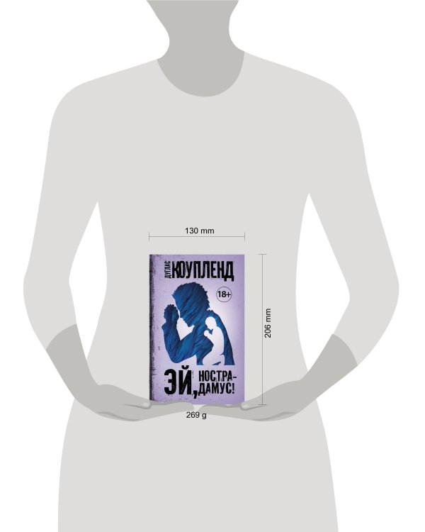 Эй, Нострадамус!