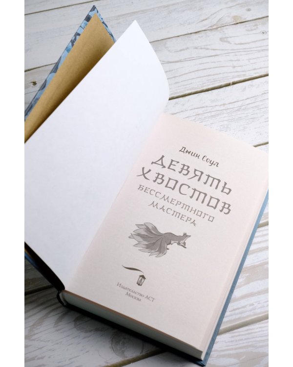 Девять хвостов бессмертного мастера