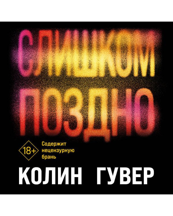 Комплект из 2-х книг (Без надежды + Слишком поздно)