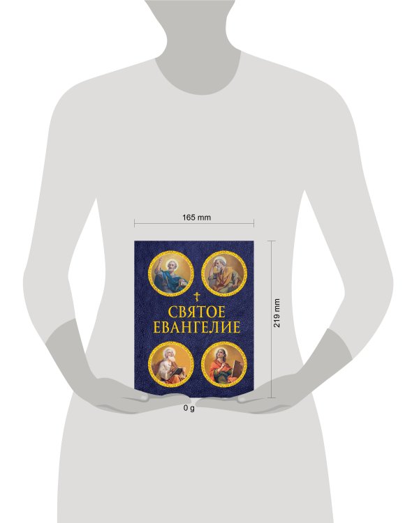 Святое Евангелие (с ил.) (с грифом РПЦ)