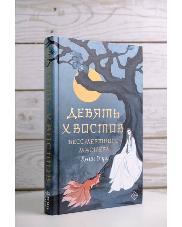 Девять хвостов бессмертного мастера