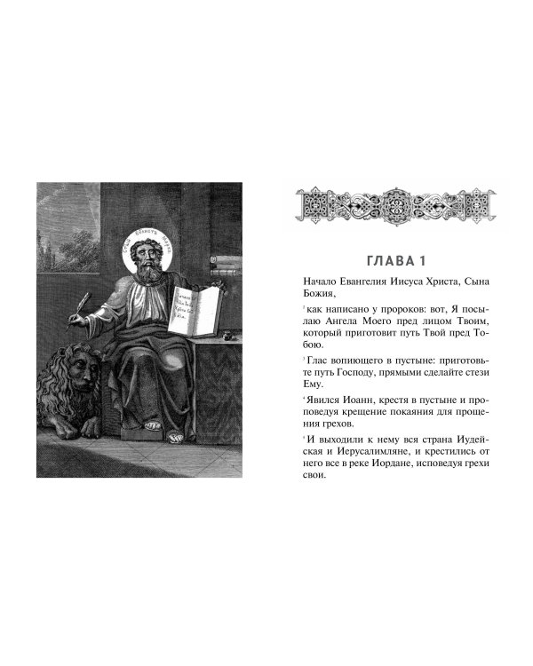 Святое Евангелие (с ил.) (с грифом РПЦ)