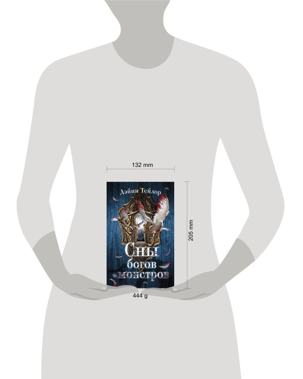 Сны богов и монстров