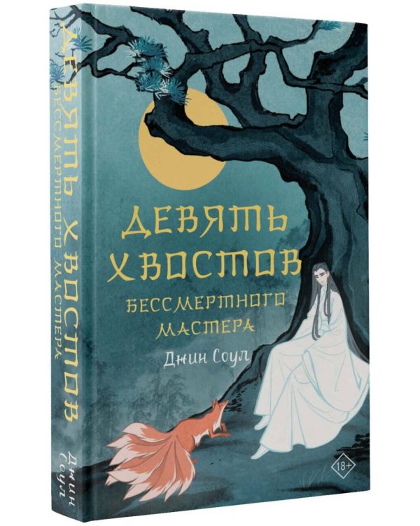 Девять хвостов бессмертного мастера