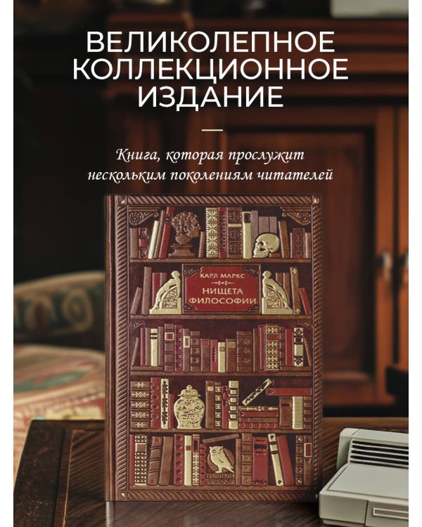 Карл Маркс. Нищета философии