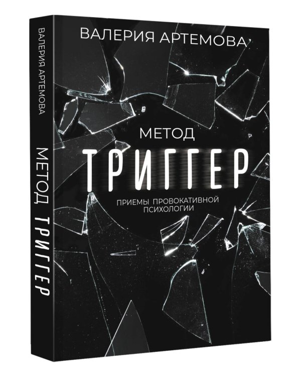 Метод "Триггер". Приемы провокативной психологии