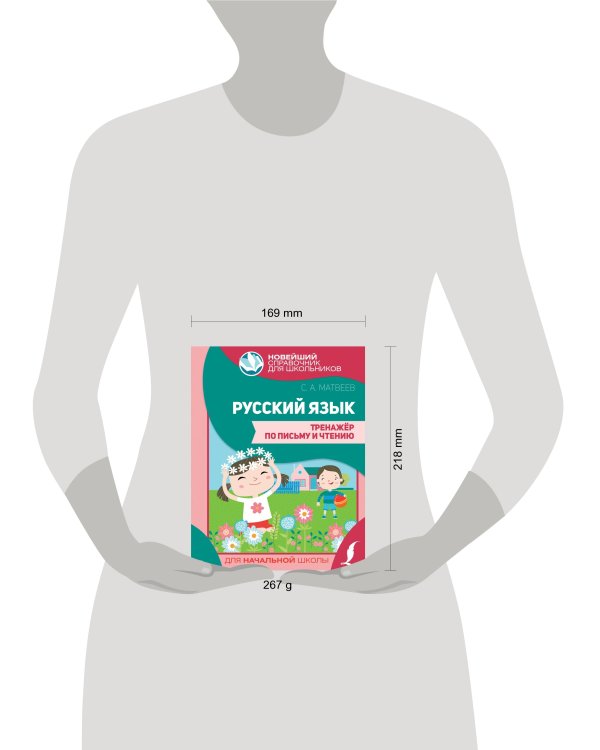 Русский язык. Тренажер по письму и чтению