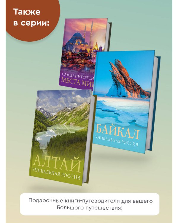 100 лучших мест России