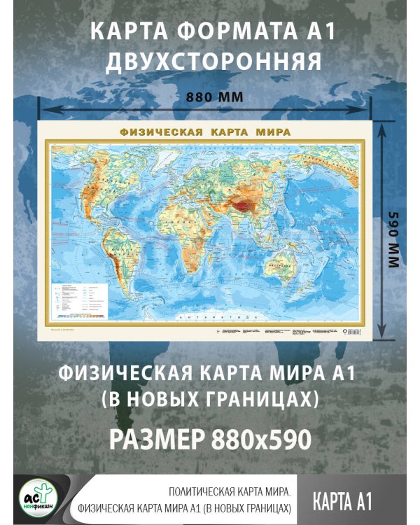 Политическая карта мира. Физическая карта мира А1 (в новых границах)