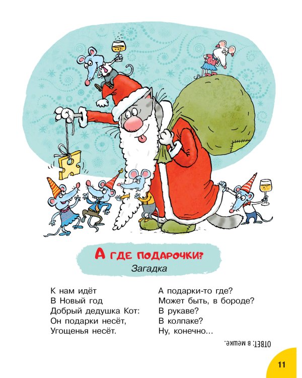 Кот круглый год!