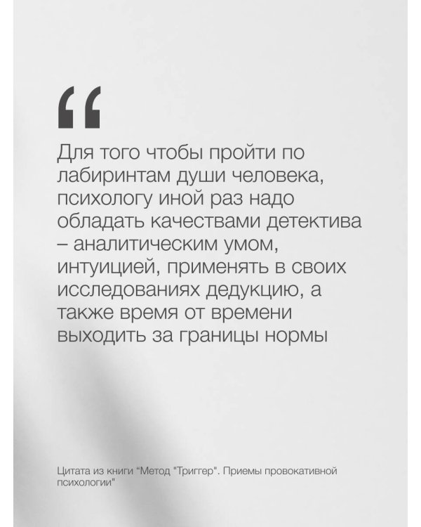 Метод "Триггер". Приемы провокативной психологии