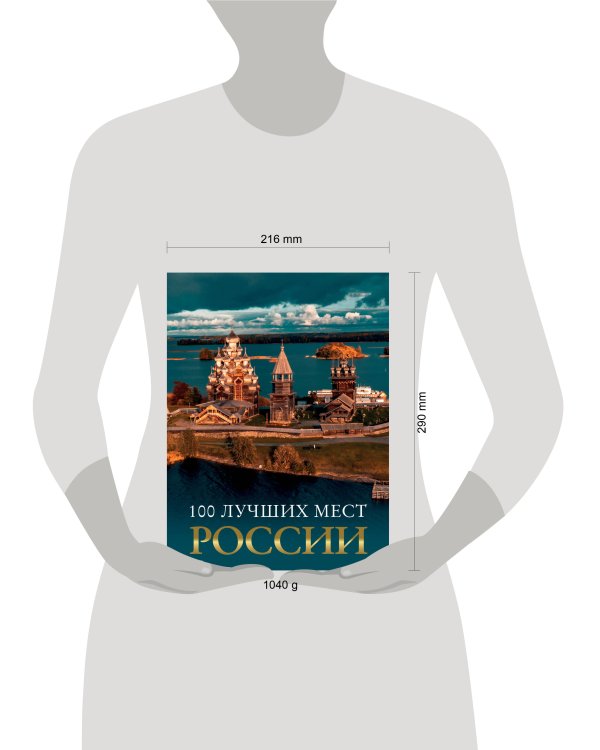 100 лучших мест России