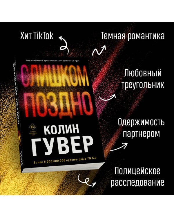 Комплект из 2-х книг (Без надежды + Слишком поздно)